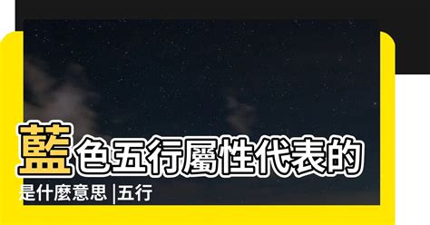 藍色五行|【藍色 五行】藍色五行能量秘解：補水增運的秘密